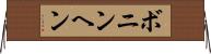 ボニンヘン Horizontal Wall Scroll