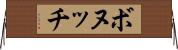 ボヌッチ Horizontal Wall Scroll