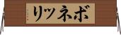 ボネッリ Horizontal Wall Scroll