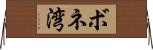 ボネ湾 Horizontal Wall Scroll