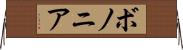 ボノニア Horizontal Wall Scroll