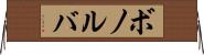 ボノルバ Horizontal Wall Scroll