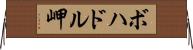 ボハドル岬 Horizontal Wall Scroll