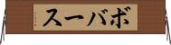 ボバース Horizontal Wall Scroll