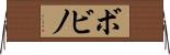 ボビノ Horizontal Wall Scroll