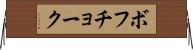 ボフチョーク Horizontal Wall Scroll