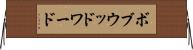 ボブウッドワード Horizontal Wall Scroll
