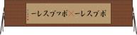 ボブスレー(P) Horizontal Wall Scroll