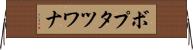 ボプタツワナ Horizontal Wall Scroll