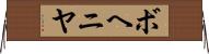 ボヘニヤ Horizontal Wall Scroll
