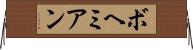 ボヘミアン Horizontal Wall Scroll
