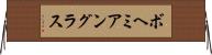 ボヘミアングラス Horizontal Wall Scroll