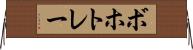 ボホトレー Horizontal Wall Scroll
