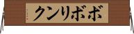 ボボリンク Horizontal Wall Scroll