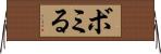 ボミる Horizontal Wall Scroll