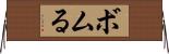 ボムる Horizontal Wall Scroll