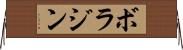 ボラジン Horizontal Wall Scroll
