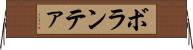 ボランテァ Horizontal Wall Scroll