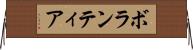 ボランティア Horizontal Wall Scroll