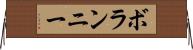 ボランニー Horizontal Wall Scroll