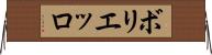ボリエッロ Horizontal Wall Scroll