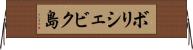 ボリシェビク島 Horizontal Wall Scroll