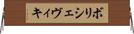 ボリシェヴィキ Horizontal Wall Scroll