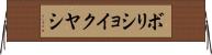 ボリショイクヤシ Horizontal Wall Scroll