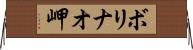 ボリナオ岬 Horizontal Wall Scroll
