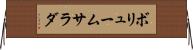 ボリュームサラダ Horizontal Wall Scroll