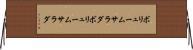 ボリュームサラダ Horizontal Wall Scroll