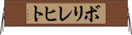 ボリレヒト Horizontal Wall Scroll