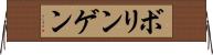 ボリンゲン Horizontal Wall Scroll