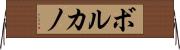 ボルカノ Horizontal Wall Scroll