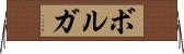 ボルガ Horizontal Wall Scroll