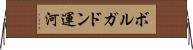 ボルガドン運河 Horizontal Wall Scroll