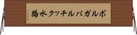 ボルガバルチック水路 Horizontal Wall Scroll