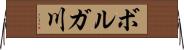 ボルガ川 Horizontal Wall Scroll