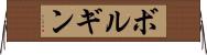 ボルギン Horizontal Wall Scroll