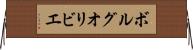 ボルグオリビエ Horizontal Wall Scroll