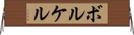 ボルケル Horizontal Wall Scroll