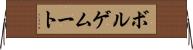 ボルゲムート Horizontal Wall Scroll