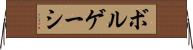 ボルゲーシ Horizontal Wall Scroll