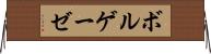 ボルゲーゼ Horizontal Wall Scroll