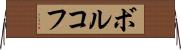 ボルコフ Horizontal Wall Scroll