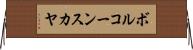 ボルコーンスカヤ Horizontal Wall Scroll