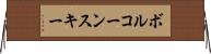 ボルコーンスキー Horizontal Wall Scroll