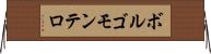 ボルゴモンテロ Horizontal Wall Scroll