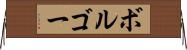 ボルゴー Horizontal Wall Scroll