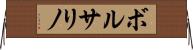 ボルサリノ Horizontal Wall Scroll